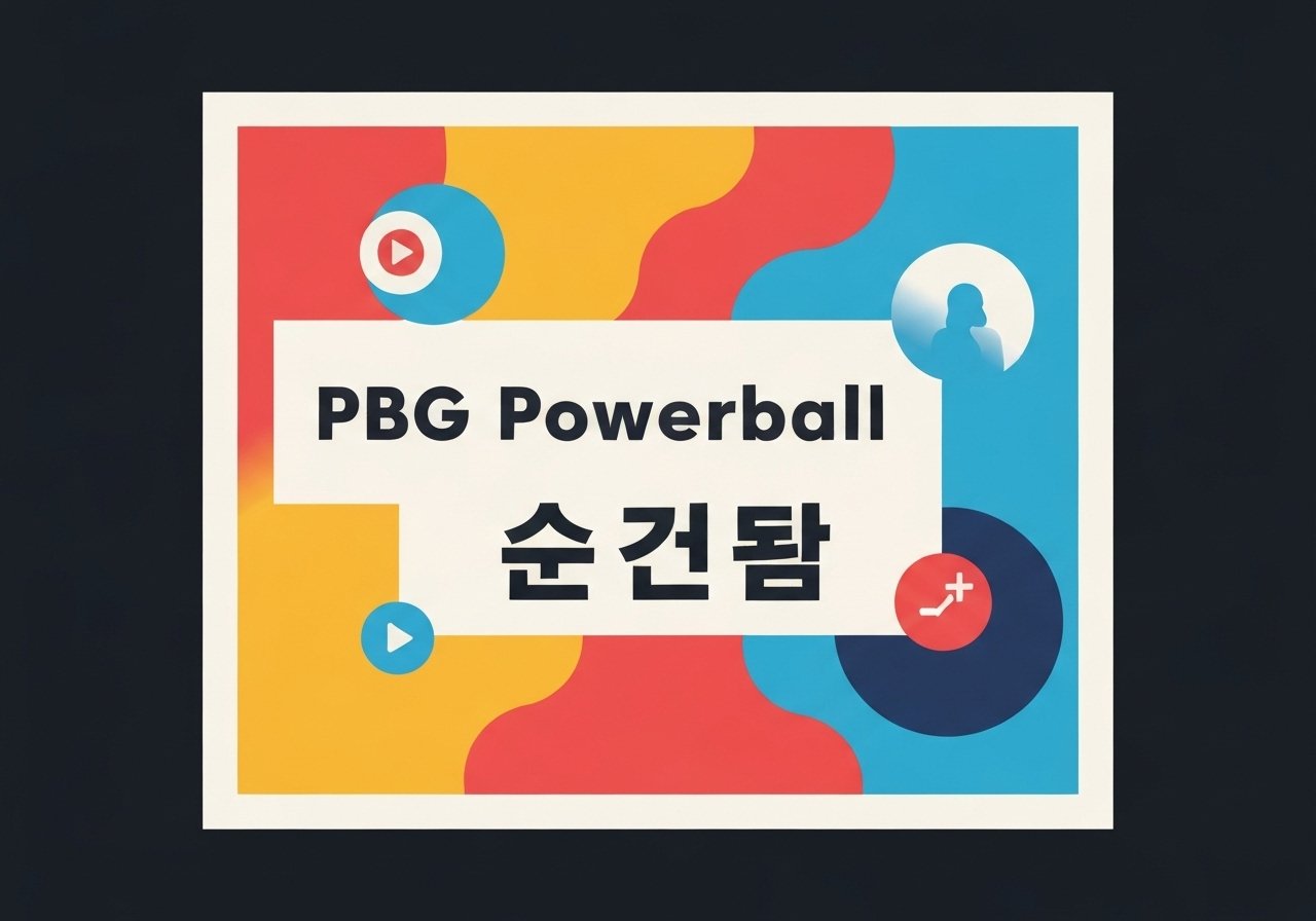 왜 요즘 PBG파워볼이 다시 떡상할까? 답은 바로 검증된 선택에 있었다